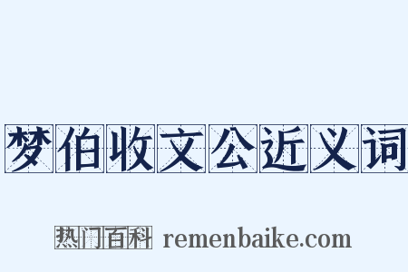 梦伯收文公近义词是什么意思的图片